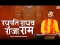 रघुपति राघव राजा राम Prakash Gandhi New Ram Bhajan 2025 PMC Sant S
