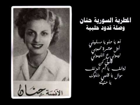 المطربة حنان وصلة قدود حلبية / أول عشرة محبوبي