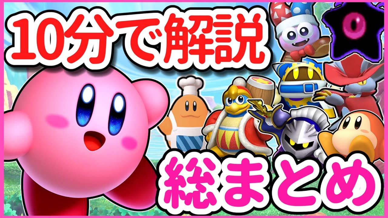 カービィシリーズの人気キャラをサクッとまとめて解説！【総集編】【ゆっくり解説】【星のカービィシリーズ】