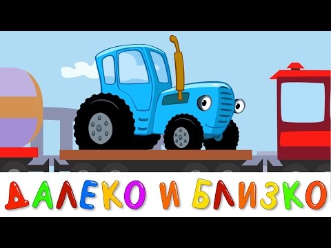 ДАЛЕКО и БЛИЗКО - развивающая обучающая песенка мультик для детей про трактор поезд и машины