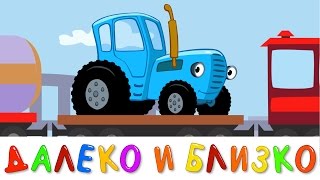 Синий трактор (11 серия) - Далеко и близко