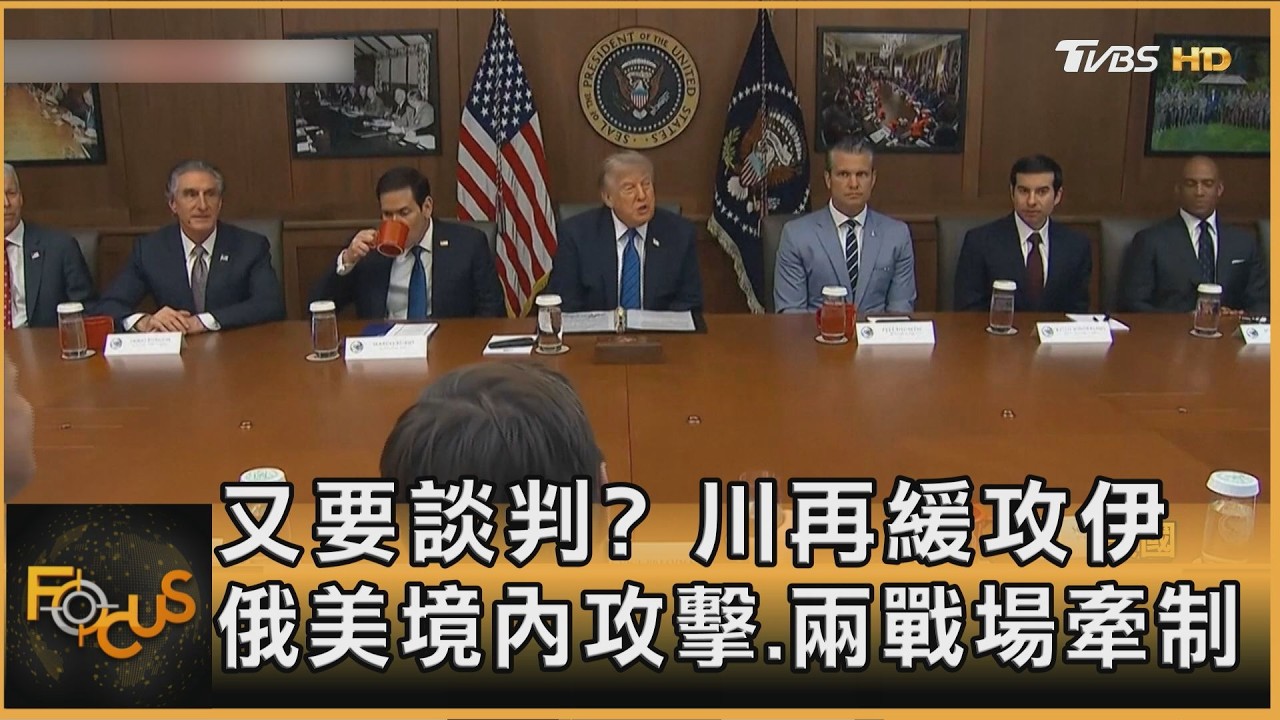 FOCUS全球新聞/又要談判?川再緩攻伊 俄美境內攻擊 兩戰牽制