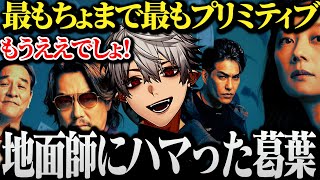 地面師にハマり言動を支配される葛葉www【にじさんじ/切り抜き/Vtuber】