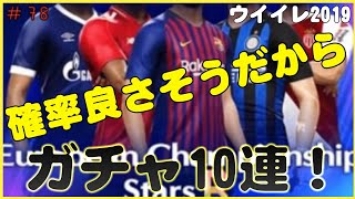 【 ウイイレ2019】#78 確率良さそうなガチャを10連するだけの動画。