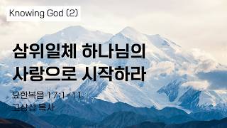 삼위일체 하나님의 사랑으로 시작하라