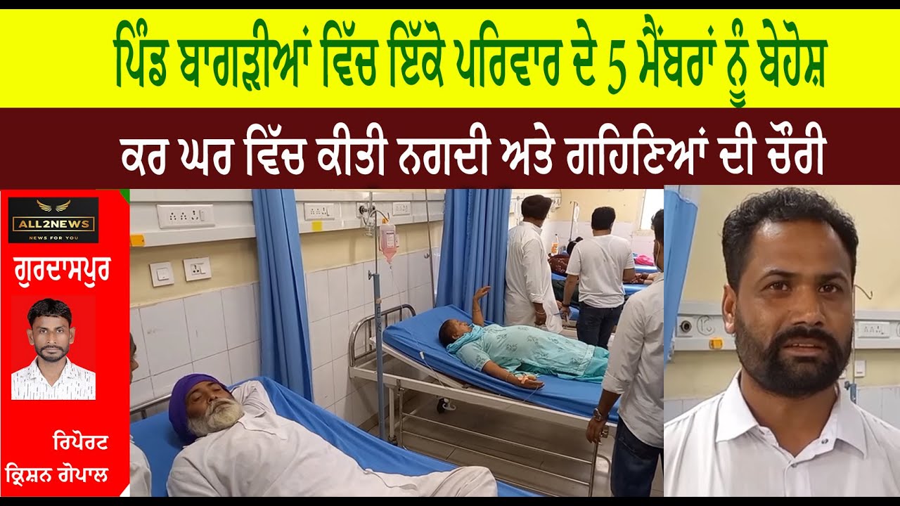 ਪਿੰਡ ਬਾਗੜੀਆਂ ਵਿੱਚ ਇੱਕੋ ਪਰਿਵਾਰ ਦੇ 5 ਮੈਂਬਰਾਂ ਨੂੰ ਬੇਹੋਸ਼ ਕਰ ਘਰ ਵਿੱਚ ਕੀਤੀ ਨਗਦੀ ਅਤੇ ਗਹਿਣਿਆਂ ਦੀ ਚੌਰੀ