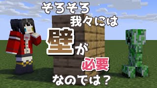 そろそろ我々には壁が必要なのでは？ -Minecraft【アーカイブまとめ】