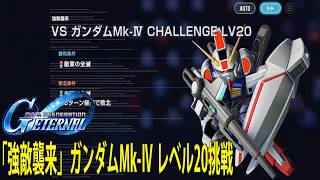 SDガンダム ジージェネレーション エターナル 「強敵襲来」ガンダムMk Ⅳ レベル20挑戦