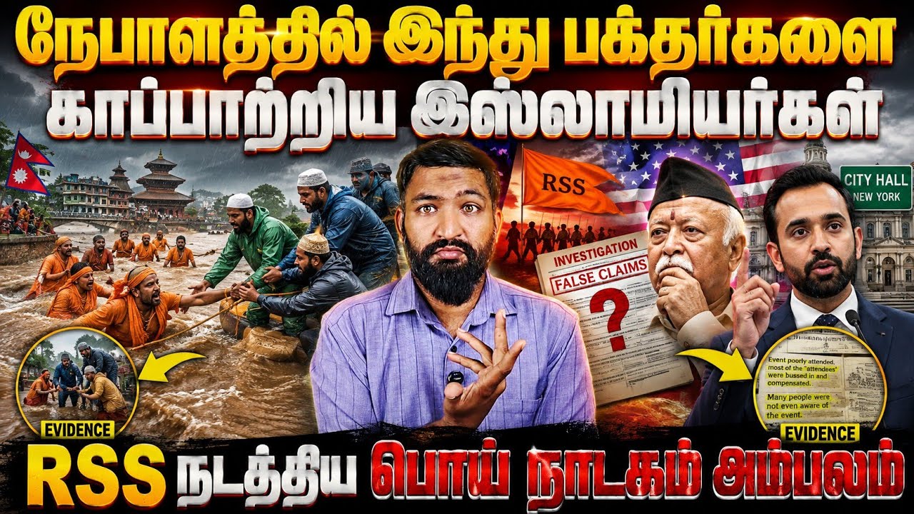 நேபாளத்தில் பக்தர்களை காப்பாற்றிய இஸ்லாமியர்கள்! அ