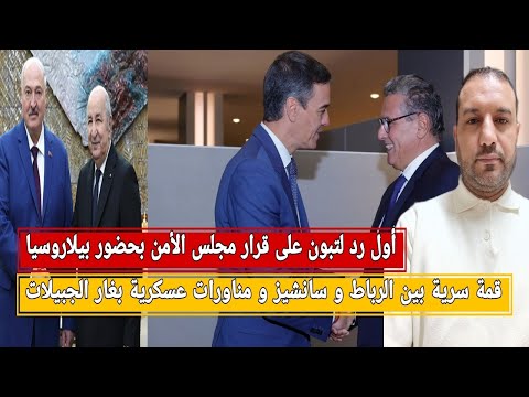 أول رد لتبون على قرارمجلس الامن بحضور بيلاروسيا/رسالة عسكريةمن غار الجبيلات/قمة سرية الرباط-سانشيز