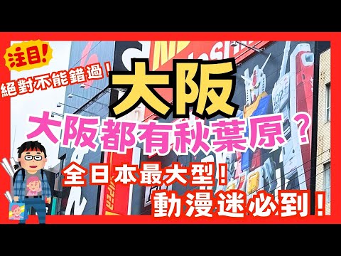 2023 Lugares escénicos de visita obligada en Osaka: la tienda de modelos más grande de Japón | Versión Osaka de Akihabara #Viaje gratuito a Osaka #Visita obligada a Osaka #tienda de modelos más grande #Viaje a Osaka #Nihonbashi #Osaka