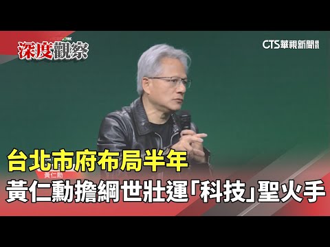 台北市府布局半年　黃仁勳擔綱世壯運「科技」聖火手