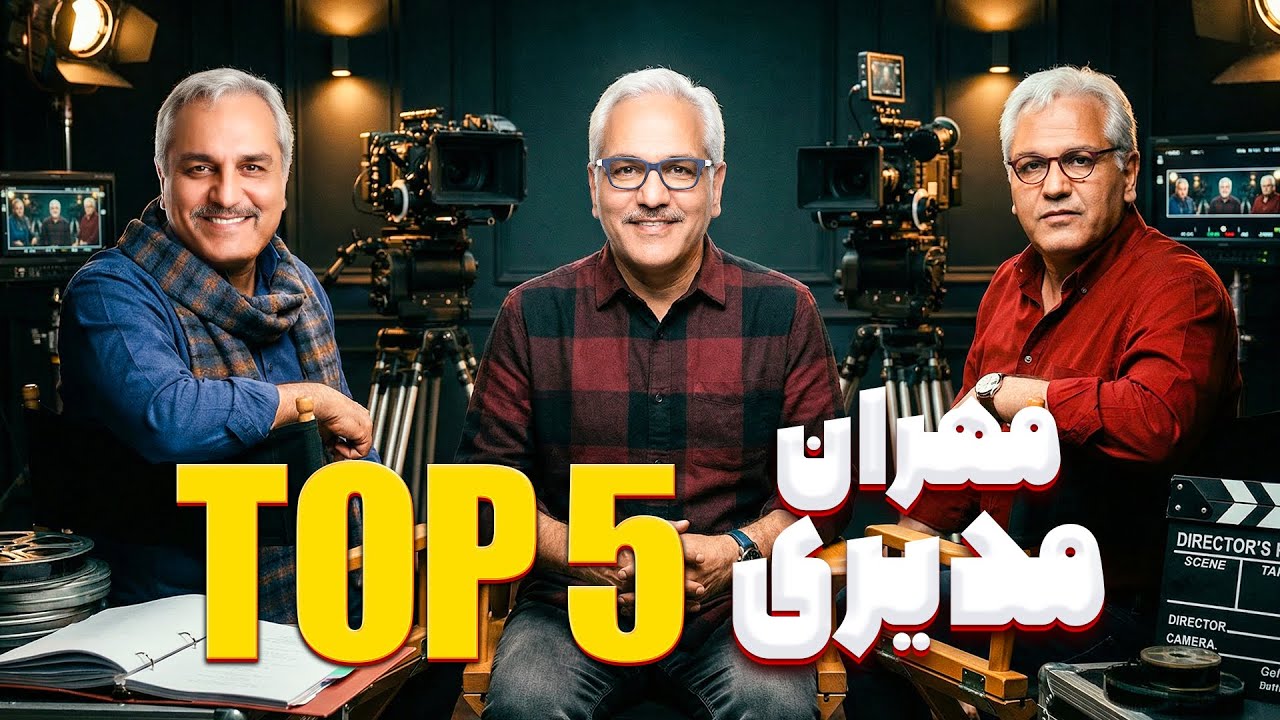 ۵ تا از پر ویوترین استندآپ‌های مهران مدیری | خنده تضمینی 😂