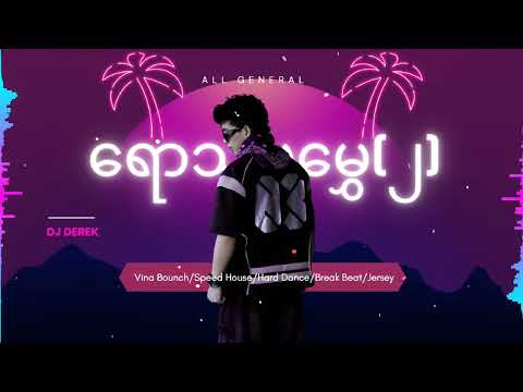 ရောသမမွှေ(၂)---(derek mix)_happyvibes/speedhouse/breakbeat/harddance/jersey/all mix