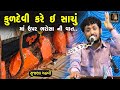 કુળદેવી ઉપર ભરોસો હોય પછી મુંઝાવા ની જ