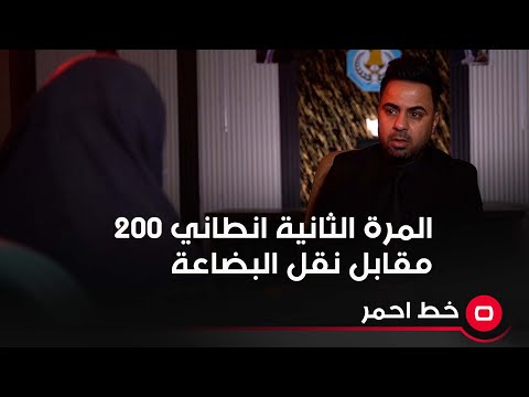 شاهد بالفيديو.. المرة الثانية انطاني 200 مقابل نقل البضاعة