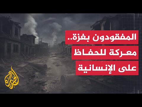 فيديو | معركة انتشال المفقودين في غزة تكشف صعوبة الحفاظ على كرامة الضحايا