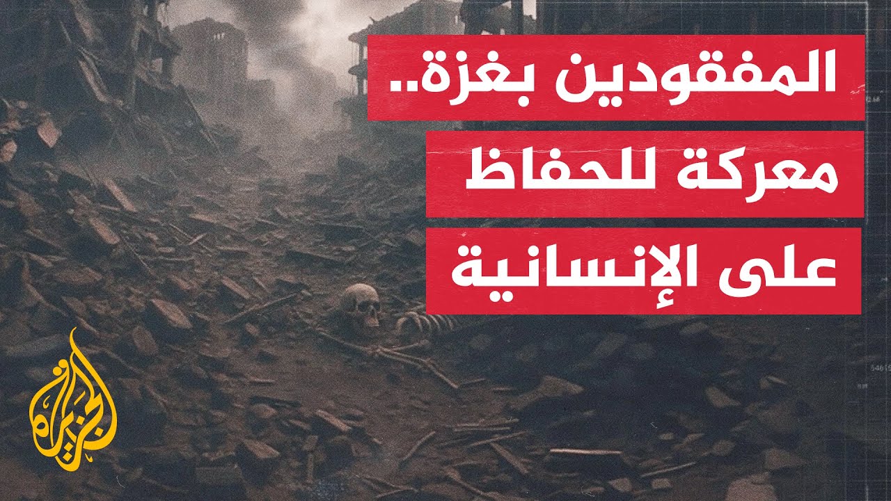 معركة انتشال المفقودين في غزة تكشف صعوبة الحفاظ على كرامة الضحايا