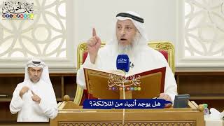 659 - هل يوجد أنبياء من الملائكة؟ - عثمان الخميس