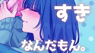 【男性向け】不憫かわいい♡犬系彼女はあなたが好きすぎて抗えない。【シチュエーションボイス】 