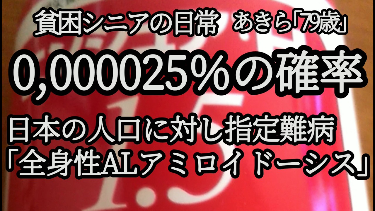 【貧困シニア】あきら79歳、指定難病。0.000025%。豪雪地帯。。過酷な日々。　貧困シニアあきら　作り置きシチュー　年金一人暮らし　シニアライフ　シニアvlog