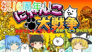 亜華、6周年を実況[亜華にゃんこ大戦争実況][パート2]