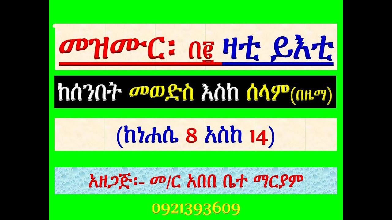 #መዝሙር ዘክረምት፡ #በ፪ ዛቲ ይእቲ፡ #ከነሐሴ 8 አስከ 14 #የሰንበት መወድስ፣ #መዝሙር፣ 