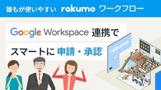 rakumo Workflow YouTube Video