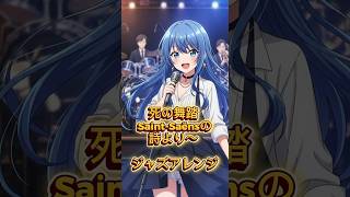 Download lagu 死の舞踏 Saint-Saënsの詩より〜フュージョンジャズアレンジ mp3