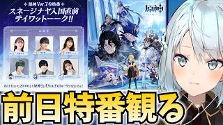 スネージナヤまであと"1日"！前日特番を観てテンション上げてくぞ！準備はいいか！！【原神Live】
