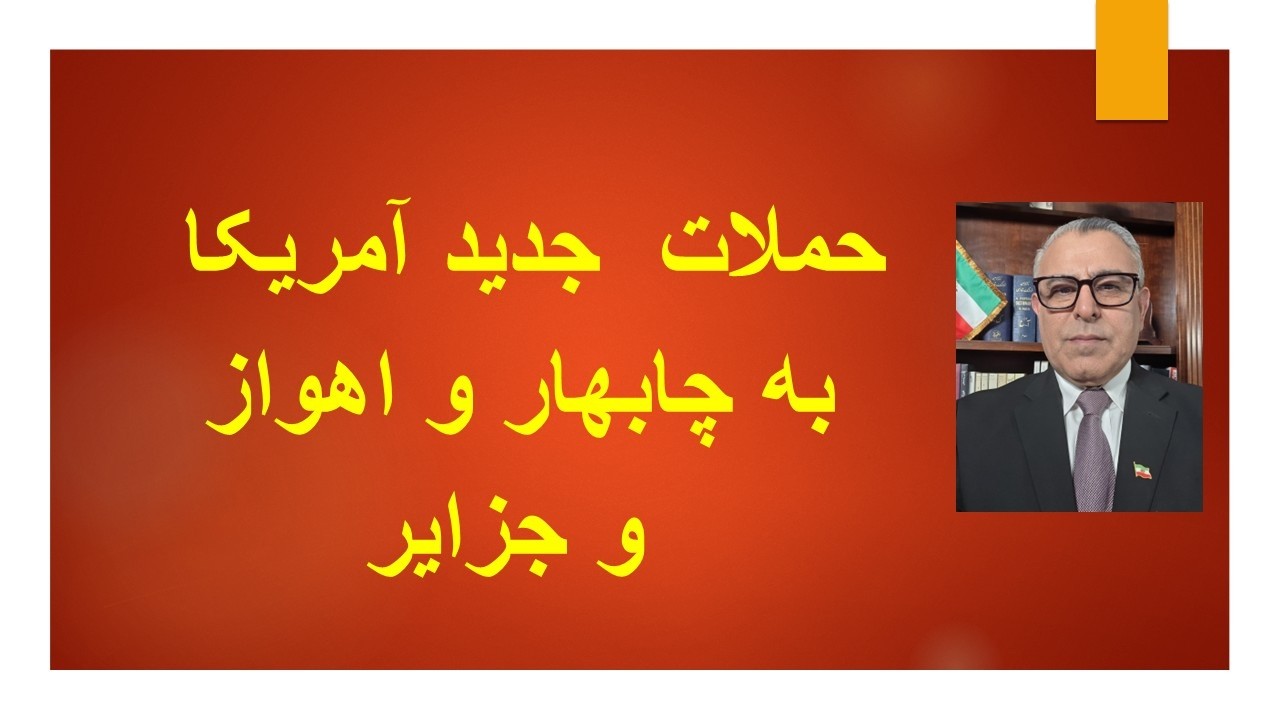 حملات  جدید آمریکا به چابهار و اهواز  و جزایر ابوموسی و فارور
