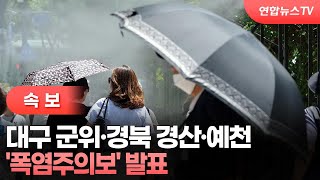 [속보] 대구 군위·경북 경산·예천 '폭염주의보' 발표 / 연합뉴스TV (YonhapnewsTV)