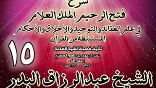 صورة 15 - شرح فتح الرحيم الملك العلام في علم العقائد والتوحيد والأخلاق والأحكام الشيخ عبدالرزاق البدر