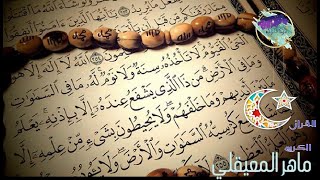 | اية الكرسي | بصوت الشيخ ماهر المعيقلي-مكررة 50 مرة | جودة عالية ᴴᴰ |