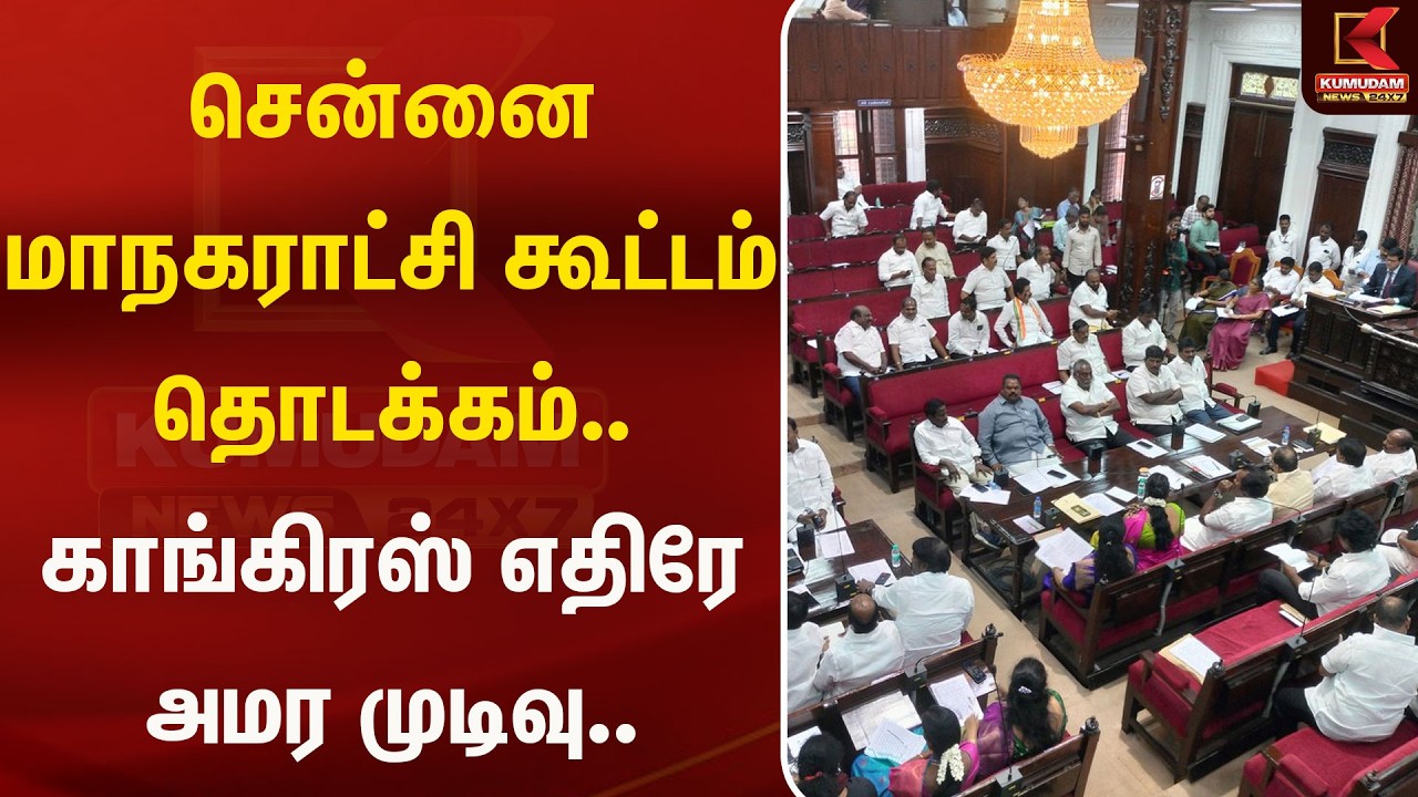 சென்னை மாநகராட்சி கூட்டம் தொடக்கம்.. காங்கிரஸ் எதிரே அமர முடிவு..  | Kumudam News