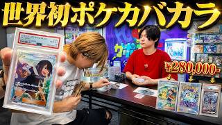 トランプめくるだけで70,000円のカードが次々と手に入るポケカバカラが異次元に楽しすぎたw
