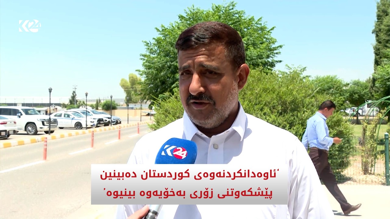 ڤیدیۆ | "كوردستان پێشكەوتنی زۆری بەخۆیەوە بینیوە"
