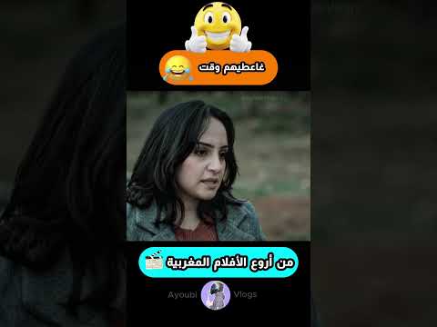 غاعطيهم  وقت😂 #morocco #أفلام_مغربية#funny #foryou