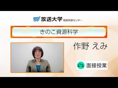 きのこ資源科学（鳥取学習センター）／作野　えみ（一般財団法人日本きのこセンター菌蕈研究所・上席主任研究員）