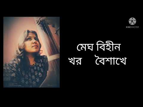Megh Bihin Kharo Baisakhe | Nazrulgeeti | Sahana Roy Majumdar