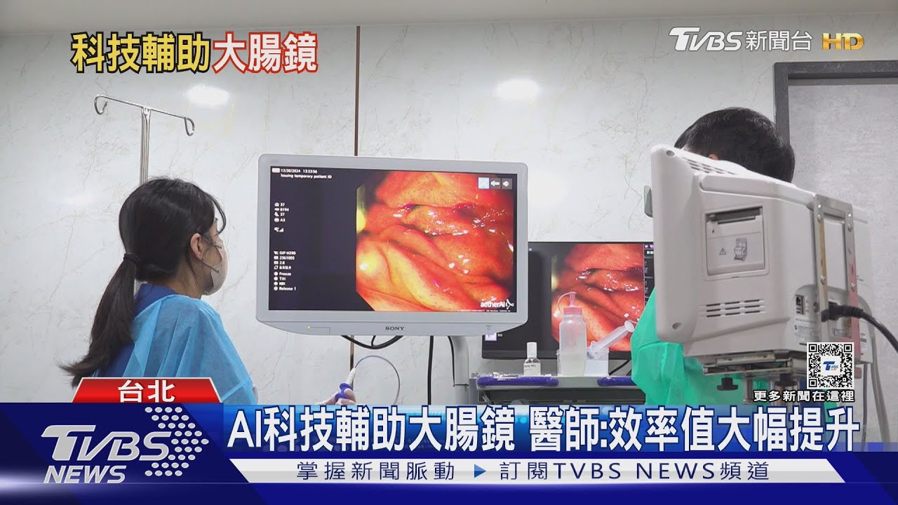 AI科技輔助大腸鏡 醫師:效率值大幅提升