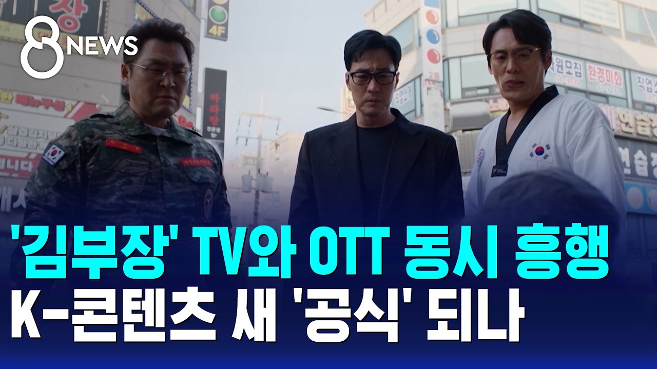 드라마 김부장 TV OTT 흥행 공식 뉴스
