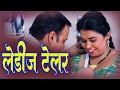 Lady Tailor महिला दर्जी Drama Romantic Movies Bollywood Webseries
