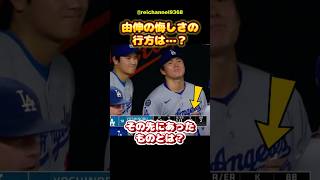 【大谷翔平】由伸の悔しさの行方は…？その先にあったものとは？😭 #shorts #mlb #大谷翔平