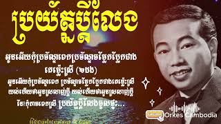 ប្រយ័ត្នប្តីលែង ស៊ីន ស៊ីសាមុត - Sin Sisamuth Oldies & Lyrics 70s | Orkes Cambodia