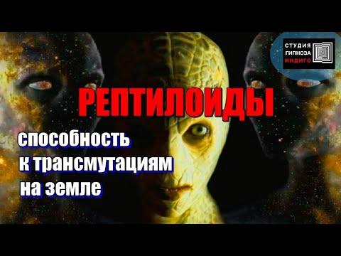 РЕПТИЛОИДЫ. СПОСОБНОСТЬ К ТРАНСМУТАЦИЯМ НА ЗЕМЛЕ. Сеанс энерго-информационного гипноза. Ченнелинг.