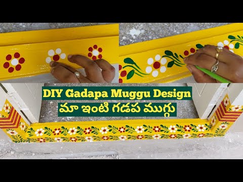 మా ఇంటి గడపకి నేను వేసిన ముగ్గు డిజైన్ | Gadapa Painting With Finger | DIY Gadapa Muggu Design