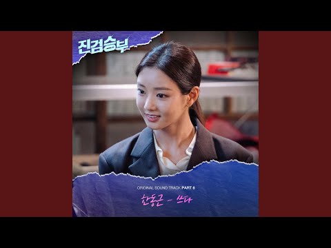 Video thumbnail for 쓰다 (Bitter) [Instrumental]