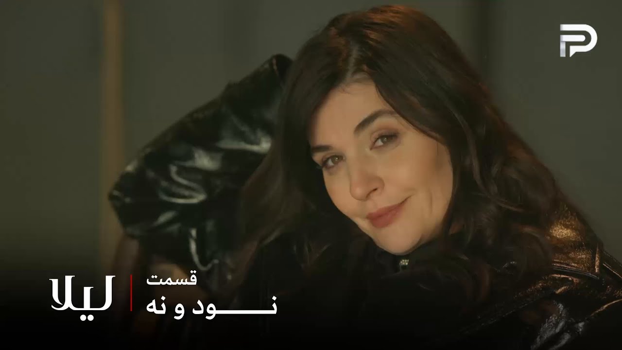 سریال ترکی " لیلا " | قسمت 99 | نور میخواد نشون بده که لیلا اون رو دزدیده