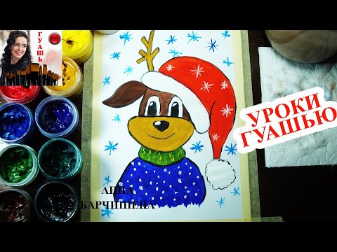 ОЛЕНЁНОК SANTA CLAUS.. РИСУЕМ ГУАШЬЮ. КРАСКАМИ С ДЕТЬМИ 5+